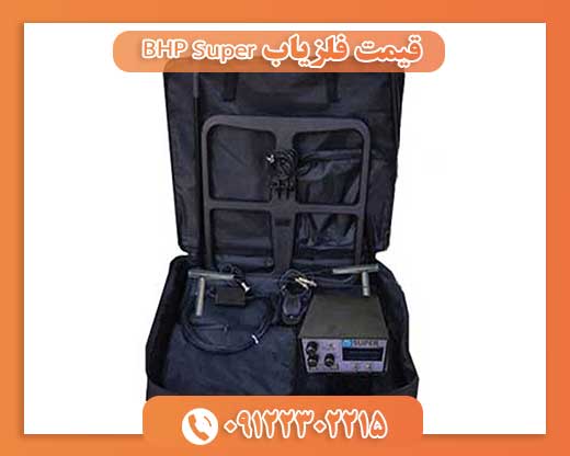 قیمت فلزیاب BHP Super 09122302215