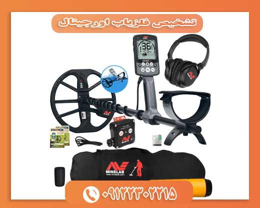 تشخیص فلزیاب اورجینال09122302215