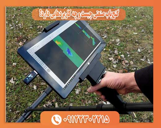 گنج‌یاب صنعتی چیست و چه کاربردهایی دارد؟09122302215