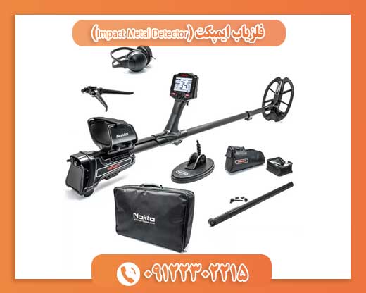 فلزیاب ایمپکت (Impact Metal Detector)09122302215