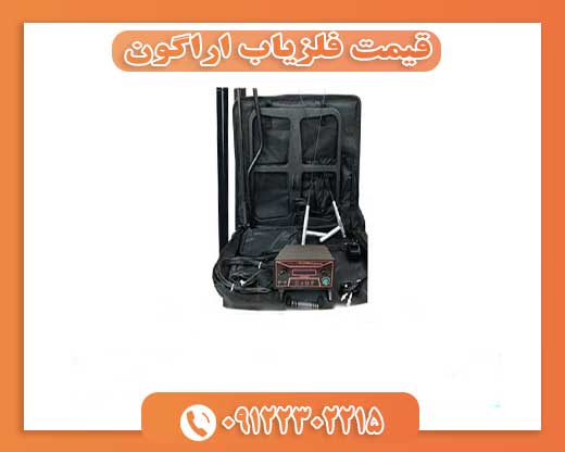 قیمت فلزیاب اراگون09122302215