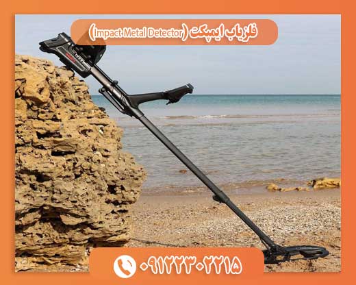 فلزیاب ایمپکت (Impact Metal Detector)09122302215
