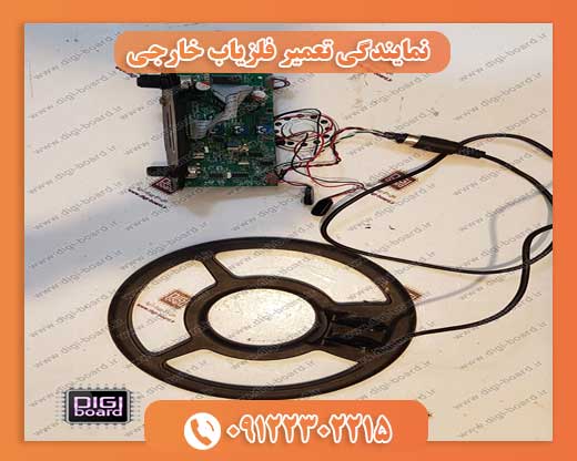 نمایندگی تعمیر فلزیاب خارجی 09122302215