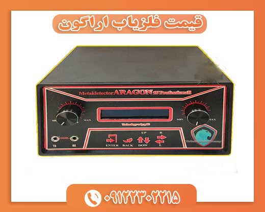 قیمت فلزیاب اراگون09122302215