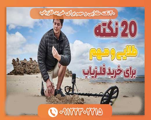 20نکته طلایی و مهم برای خرید فلزیاب