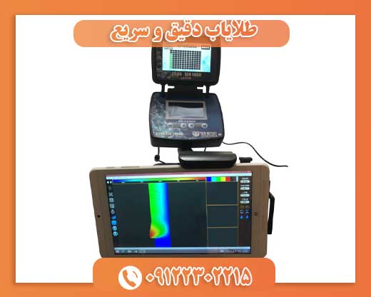 طلایاب دقیق و سریع09122302215