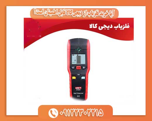  آیا خرید فلزیاب از دیجی‌کالا قابل اطمینان است؟09122302215