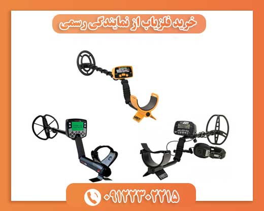 خرید فلزیاب از نمایندگی رسمی09122302215