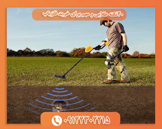 20نکته طلایی و مهم برای خرید فلزیاب