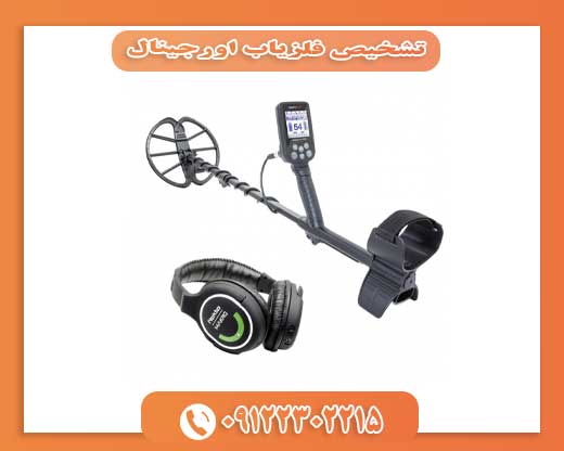 تشخیص فلزیاب اورجینال09122302215