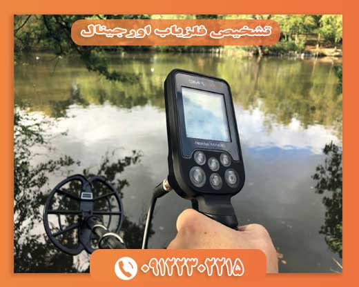 تشخیص فلزیاب اورجینال09122302215