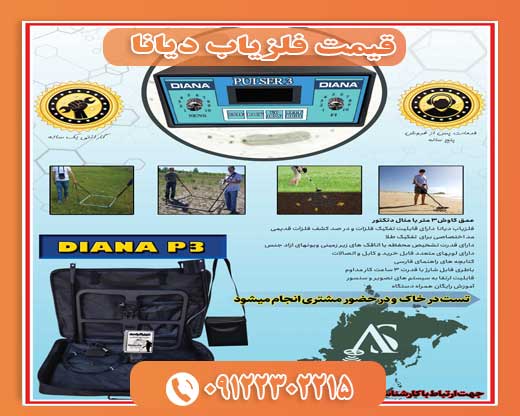 قیمت فلزیاب دیانا09122302215