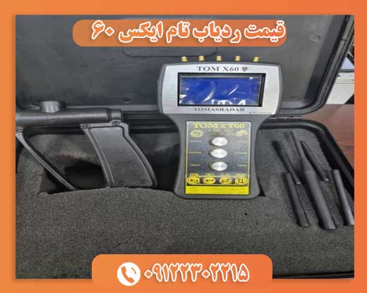 قیمت ردیاب تام ایکس ۶۰0912202215