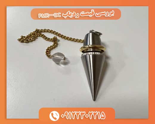  بررسی قیمت ردیاب PMR-DC09122302215