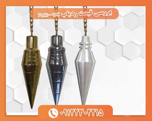بررسی قیمت ردیاب PMR-DC09122302215