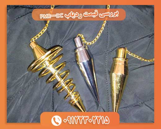 بررسی قیمت ردیاب PMR-DC09122302215