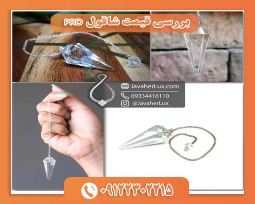 بررسی قیمت شاقول PRD09122302215