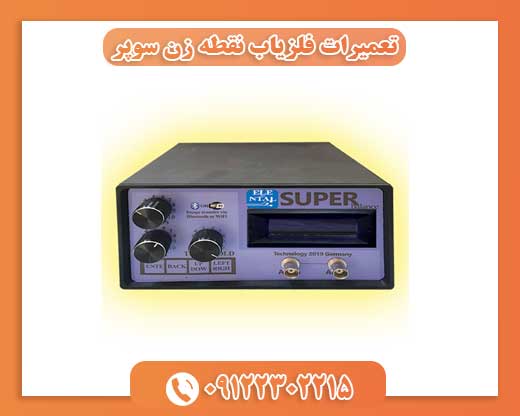 تعمیرات فلزیاب نقطه زن سوپر 09122302215