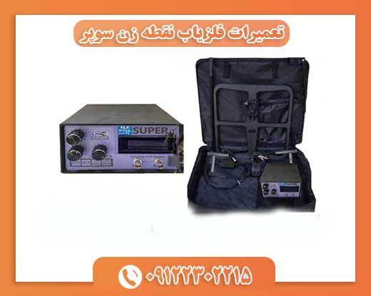تعمیرات فلزیاب نقطه زن سوپر 09122302215