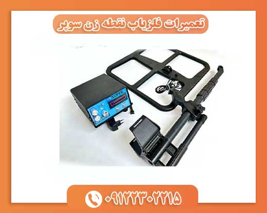 تعمیرات فلزیاب نقطه زن سوپر 09122302215