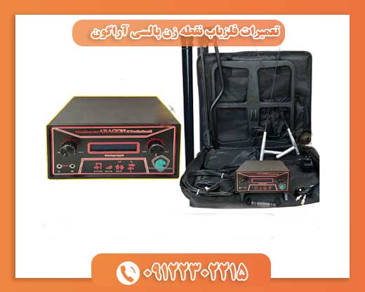تعمیرات فلزیاب نقطه زن پالسی آراگون 09122302215
