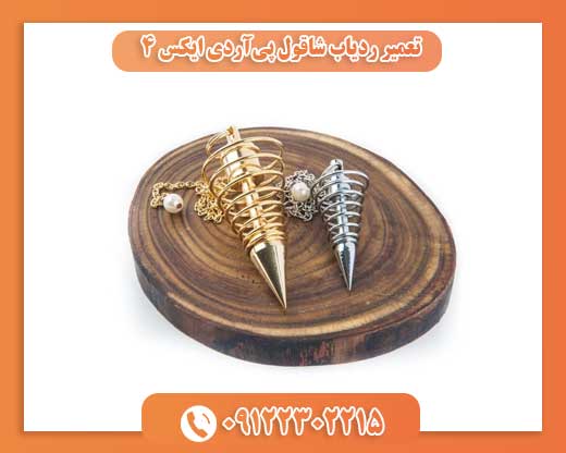 تعمیر ردیاب شاقول پی‌آردی ایکس 4 09122302215