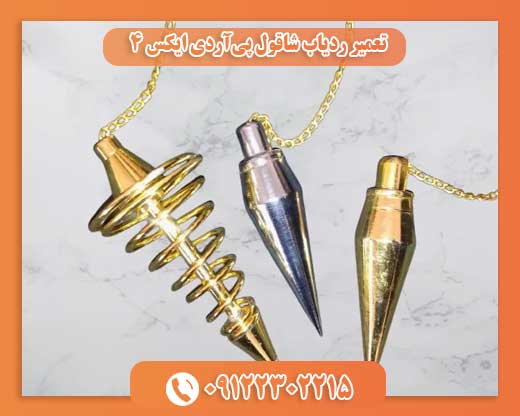 تعمیر ردیاب شاقول پی‌آردی ایکس 4 09122302215