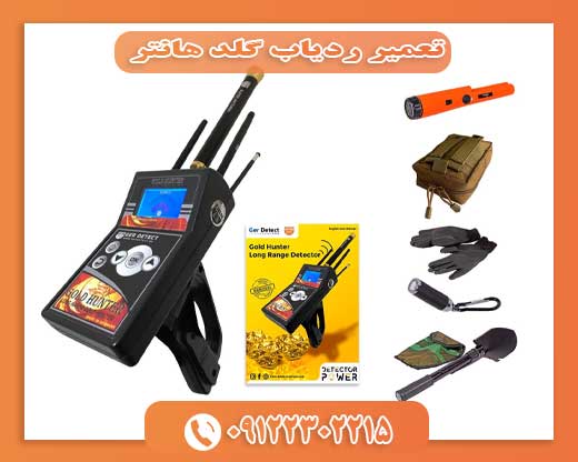تعمیر ردیاب گلد هانتر (1)09122302215