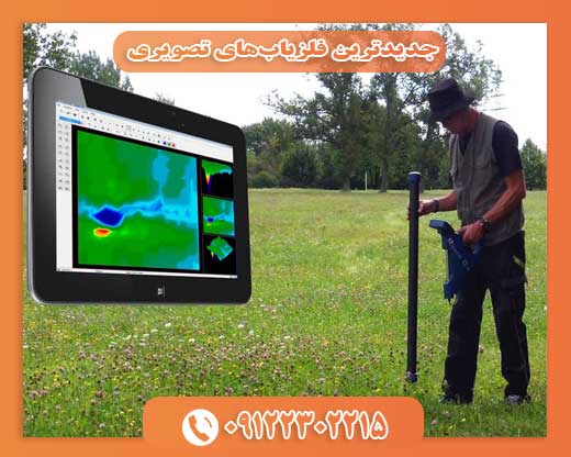 جدیدترین فلزیاب‌های تصویری09122302215