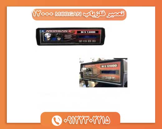 تعمیر فلزیاب MORGAN 1200009122302215