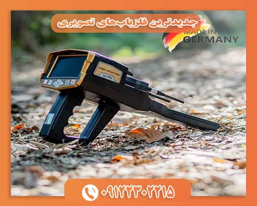 جدیدترین فلزیاب‌های تصویری09122302215