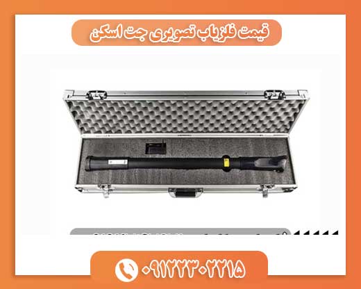 قیمت فلزیاب تصویری جت اسکن09122302215