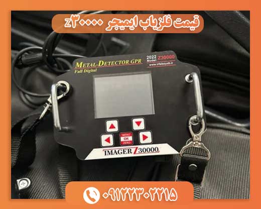قیمت فلزیاب ایمیجر Z3000009122302215