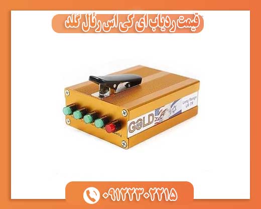 قیمت ردیاب ای کی اس رئال گلد09122302215