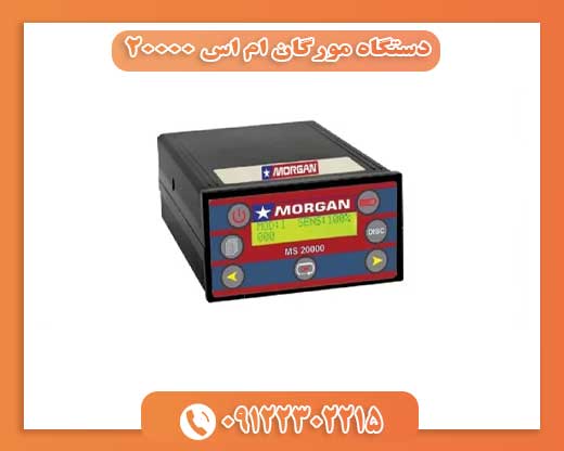 دستگاه مورگان ام اس 2000009122302215