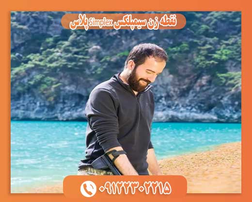 نقطه زن سیمپلکس Simplex پلاس 09122302215