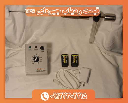 قیمت ردیاب جیوه‌ای TFR09122302215