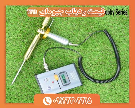 قیمت ردیاب جیوه‌ای TFR09122302215