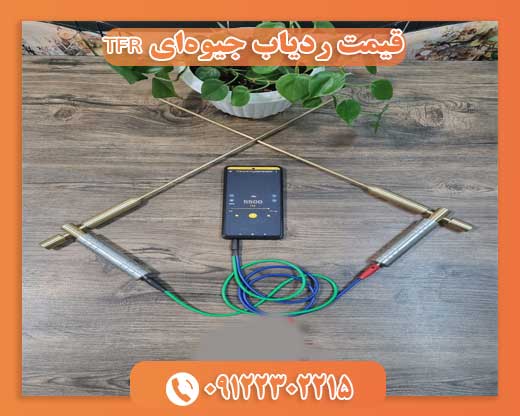 قیمت ردیاب جیوه‌ای TFR09122302215
