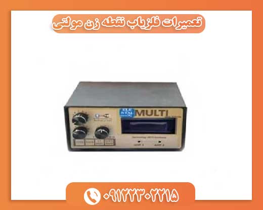 تعمیرات فلزیاب نقطه زن مولتی 09122302215