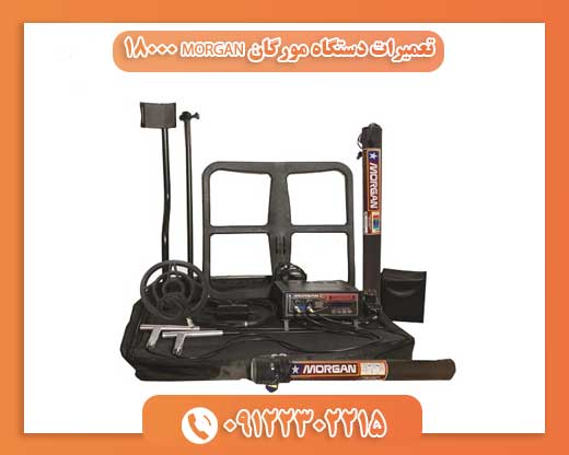 تعمیرات دستگاه مورگان MORGAN 1800009122302215