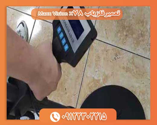 تعمیرفلزیاب Maxx Vision X78 09122302215