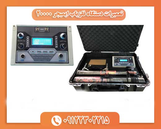 تعمیرات دستگاه فلزیاب ایمیجر 2000009122302215