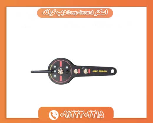 اسکنر Deep Ground دیپ گراند09122302215