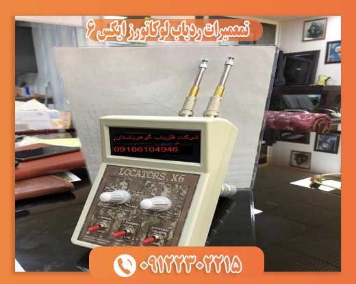 تمعمیرات ردیاب لوکاتورز ایکس ۶09122302215