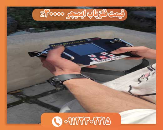قیمت فلزیاب ایمیجر Z3000009122302215