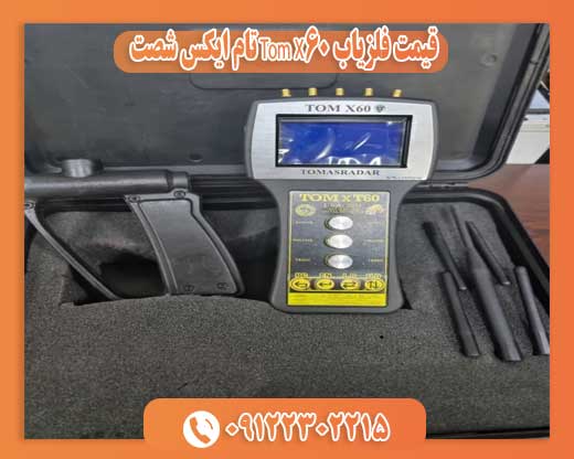 قیمت فلزیاب Tom X60 تام ایکس شصت09122302215