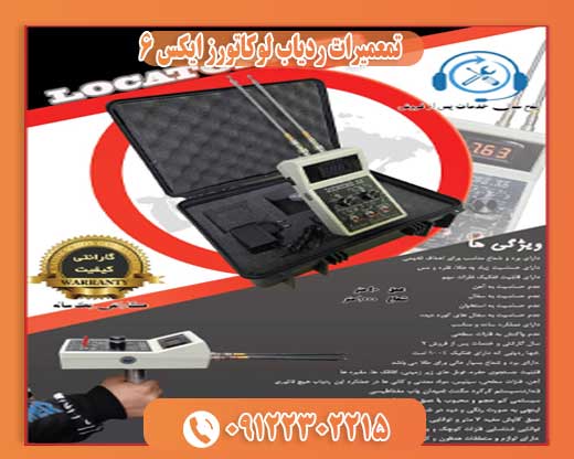 تمعمیرات ردیاب لوکاتورز ایکس ۶09122302215