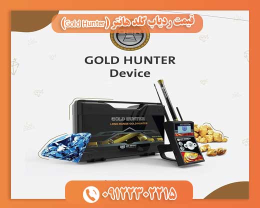 قیمت ردیاب گلد هانتر (Gold Hunter)09122302215