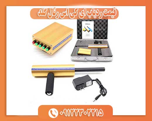 قیمت ردیاب ای کی اس رئال گلد09122302215